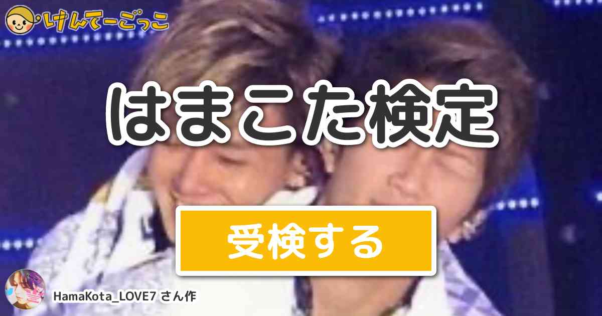 はまこた検定 By Hamakota Love7 けんてーごっこ みんなが作った検定クイズが50万問以上