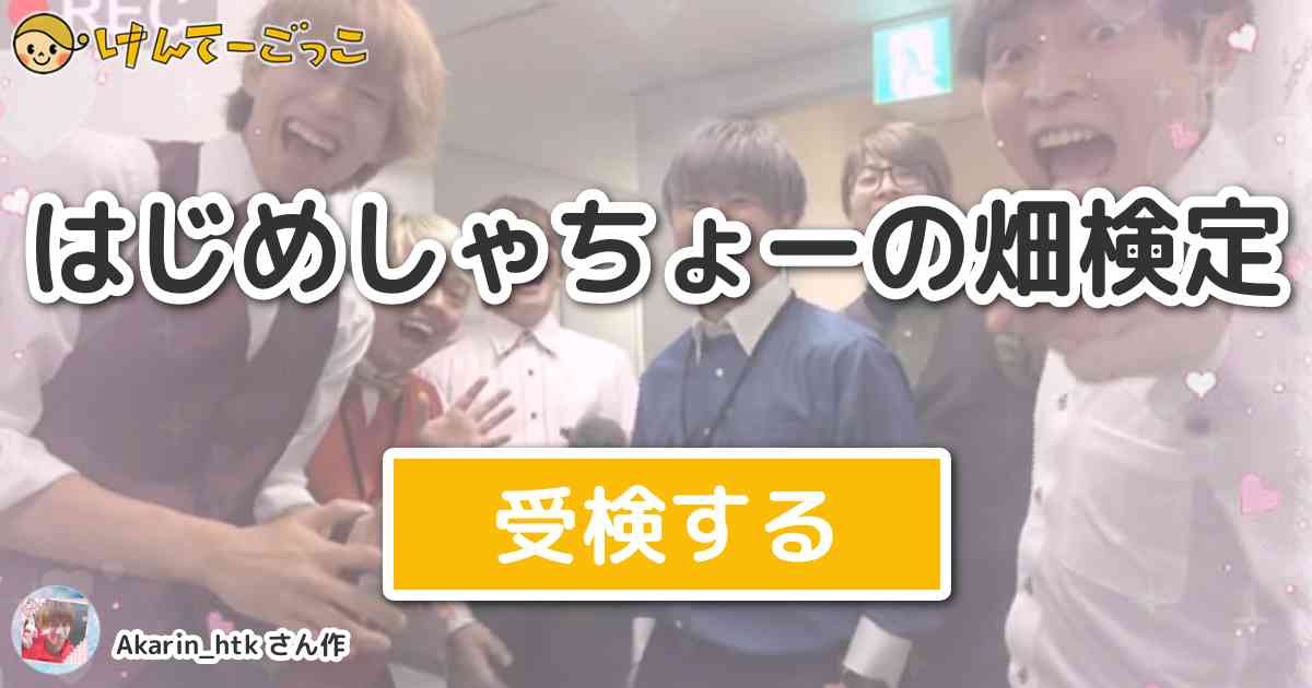 はじめしゃちょーの畑検定 By Akarin Htk けんてーごっこ みんなが作った検定クイズが50万問以上
