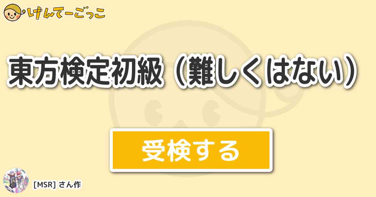 東方検定初級 難しくはない By Msr けんてーごっこ みんなが作った検定クイズが50万問以上