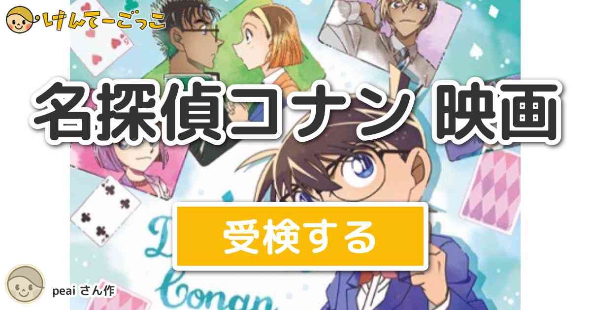 名探偵コナン 映画より出題 問題 台詞問題 対象は沈黙 オールクリアです 誰の台詞か けんてーごっこ みんなが作った検定クイズが50万問以上