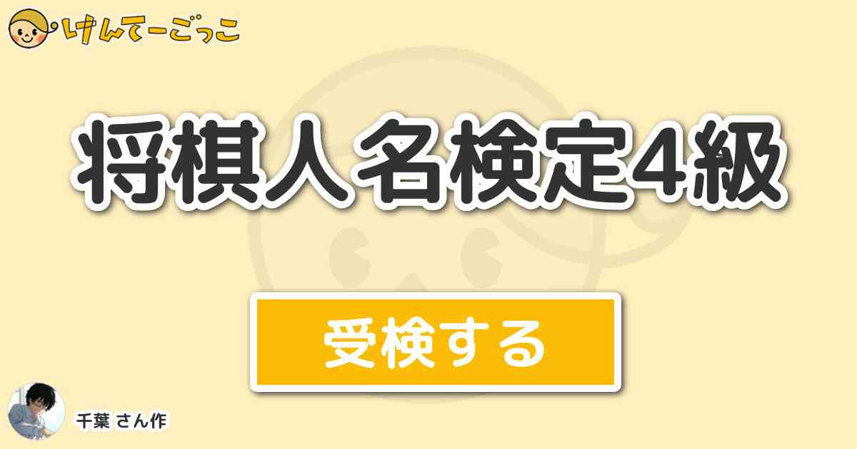 将棋人名検定4級 By 千葉 けんてーごっこ みんなが作った検定クイズが50万問以上