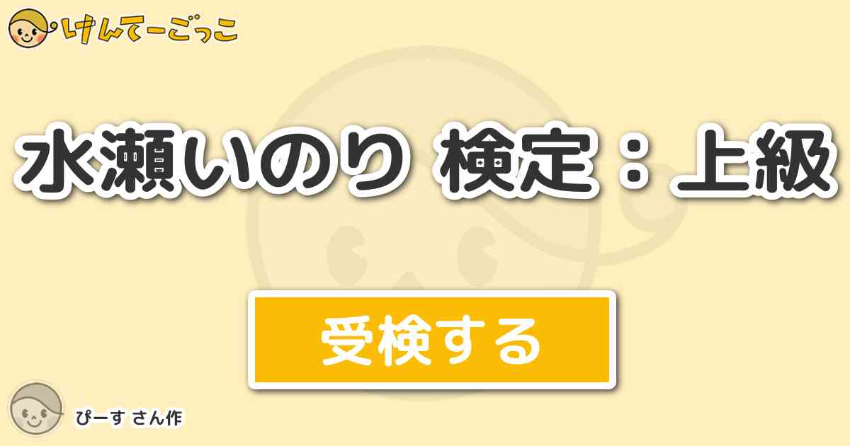 水瀬いのり 検定 上級 By ぴーす けんてーごっこ みんなが作った検定クイズが50万問以上