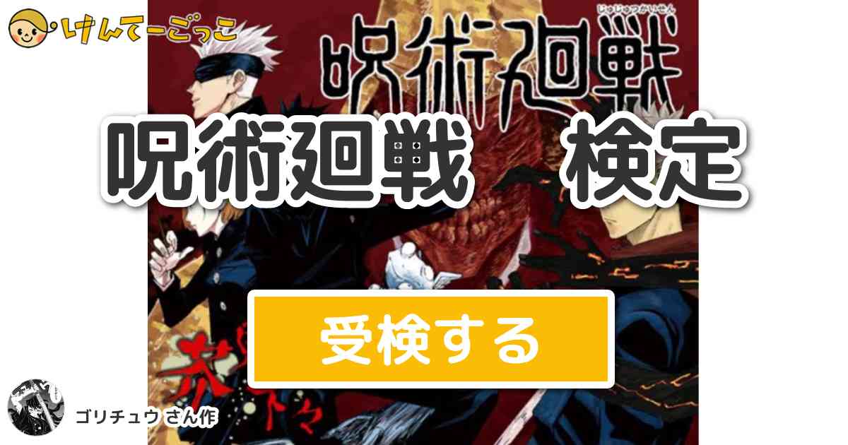 呪術廻戦 検定 By ゴリチュウ けんてーごっこ みんなが作った検定クイズが50万問以上