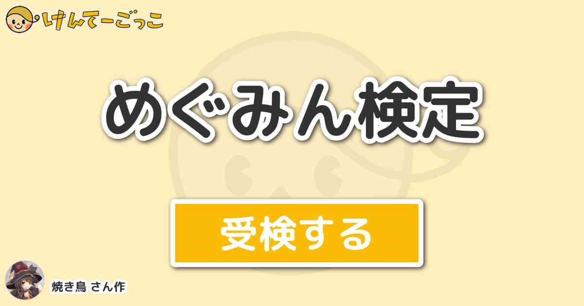 めぐみん検定より出題 問題 紅き黒炎万界の王天地の法を敷衍すれど我は万象昇温の理崩壊破壊の別名なり けんてーごっこ みんなが作った検定クイズが50万問以上