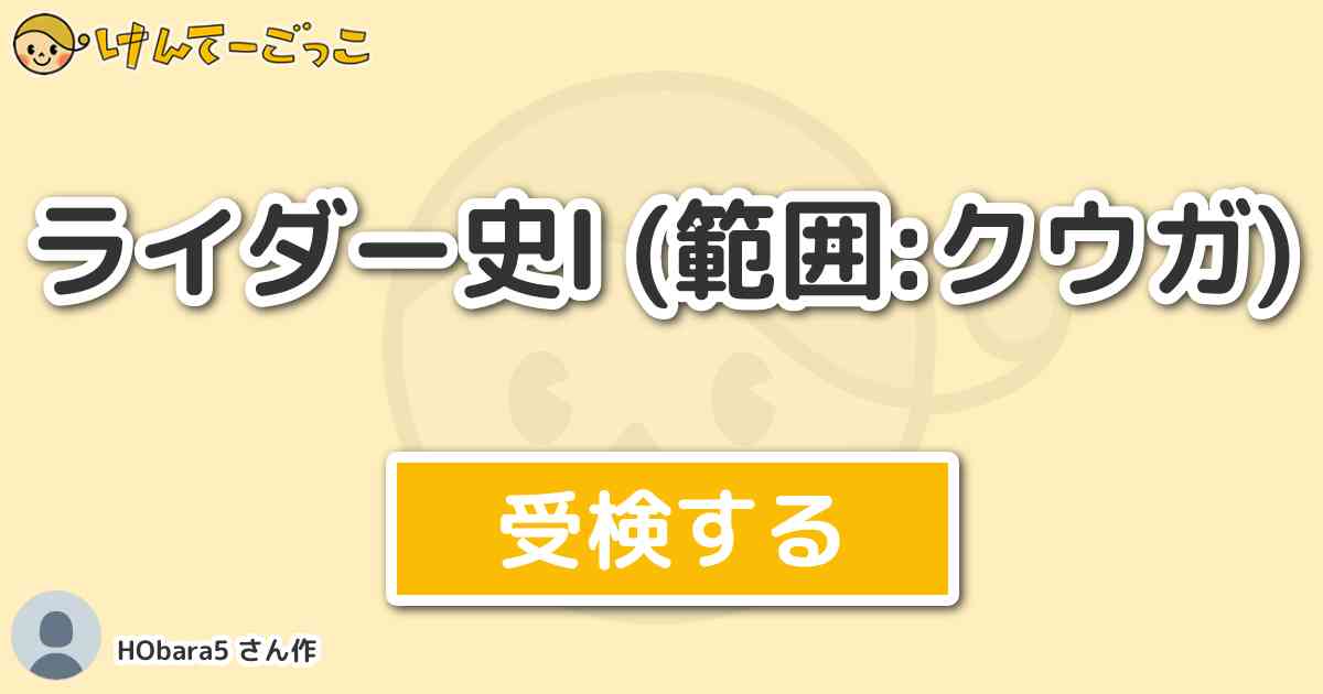 ライダー史 範囲 クウガ より出題 問題 五代雄介の名刺には 夢を追う男 の技を持つ男 けんてーごっこ みんなが作った検定クイズが50万問以上