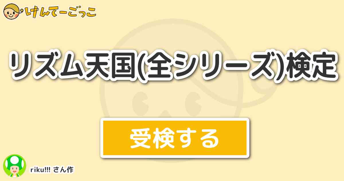 リズム天国 全シリーズ 検定 By Riku けんてーごっこ みんなが作った検定クイズが50万問以上