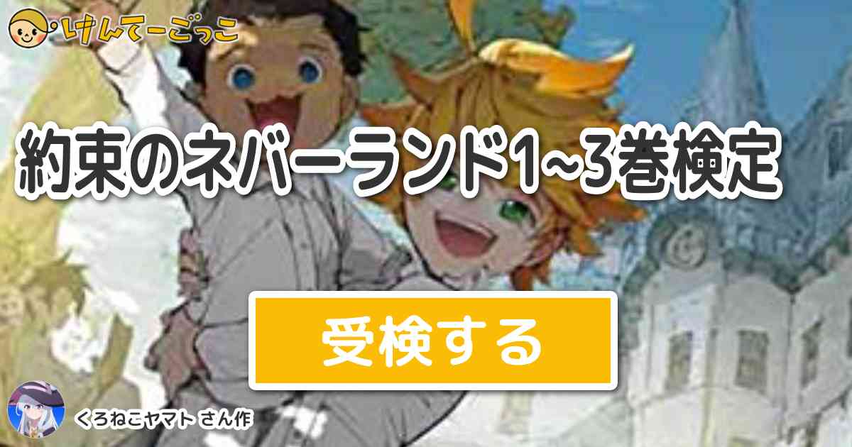 約束のネバーランド1 3巻検定 By くろねこヤマト けんてーごっこ みんなが作った検定クイズが50万問以上
