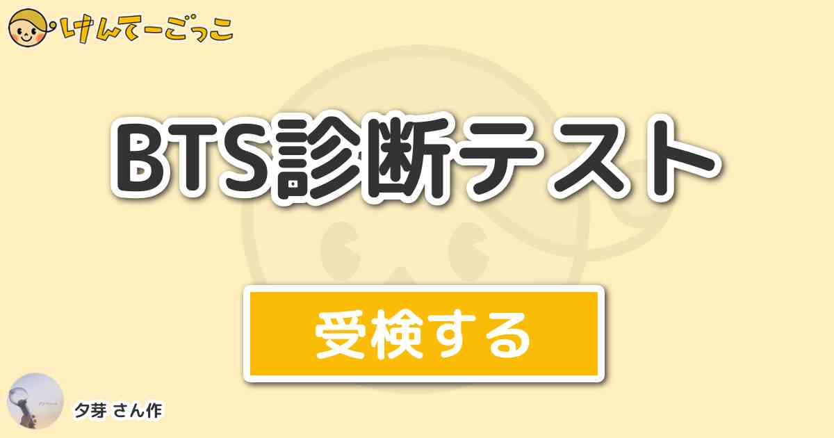 Bts診断テスト By 夕芽 けんてーごっこ みんなが作った検定クイズが50万問以上