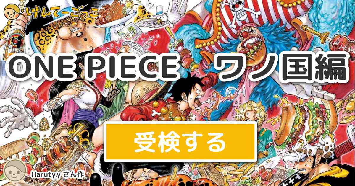 One Piece ワノ国編 By Haruty Y けんてーごっこ みんなが作った検定クイズが50万問以上