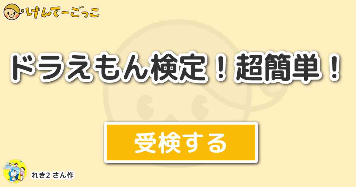 ドラえもん検定 超簡単 By れき2 けんてーごっこ みんなが作った検定クイズが50万問以上