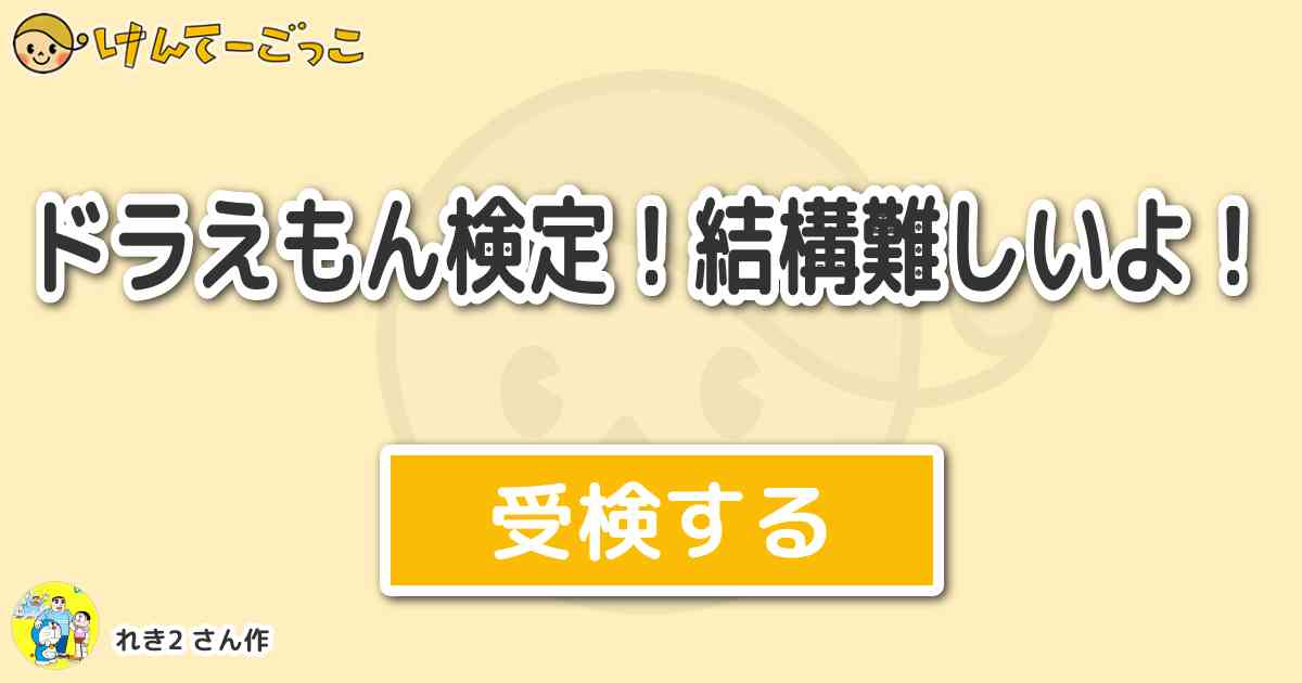 ドラえもん検定 結構難しいよ By れき2 けんてーごっこ みんなが作った検定クイズが50万問以上