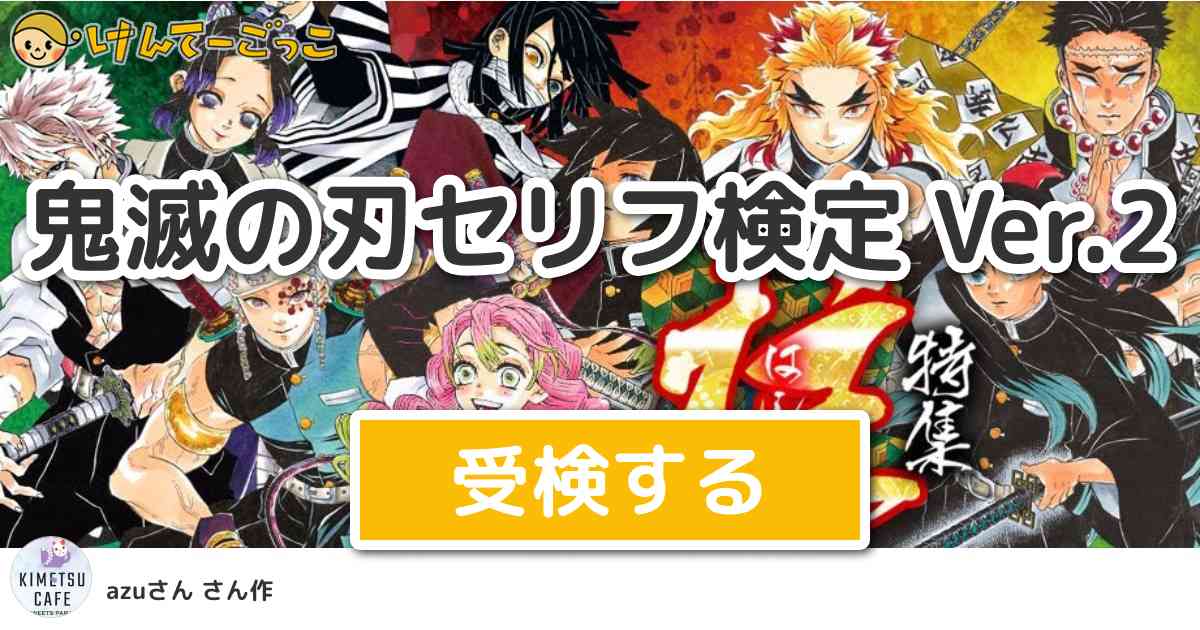 鬼滅の刃セリフ検定 Ver 2 By Azuさん けんてーごっこ みんなが作った検定クイズが50万問以上