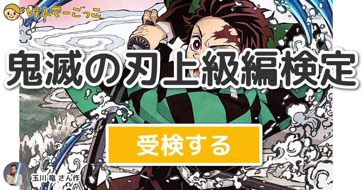 鬼滅の刃上級編検定 By 玉川 竜 けんてーごっこ みんなが作った検定クイズが50万問以上