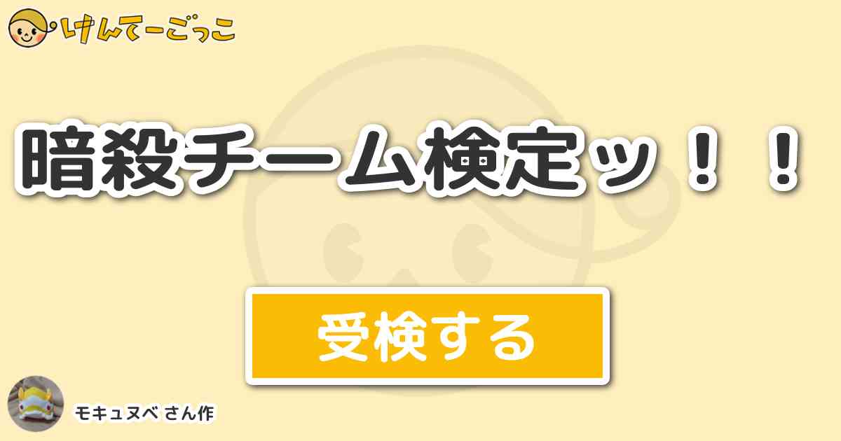 暗殺チーム検定ッ より出題 問題 よお ホルマジオだぜ 俺のアニメ版の声優さんはだ れだ けんてーごっこ みんなが作った検定クイズが50万問以上