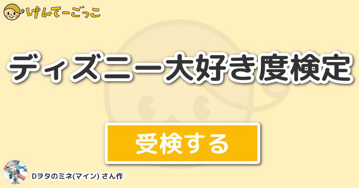ディズニー大好き度検定 By Dヲタのミネ マイン けんてーごっこ みんなが作った検定クイズが50万問以上