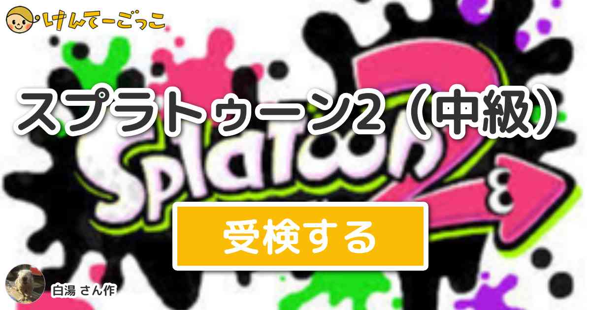 スプラトゥーン2 中級 By 白湯 けんてーごっこ みんなが作った検定クイズが50万問以上