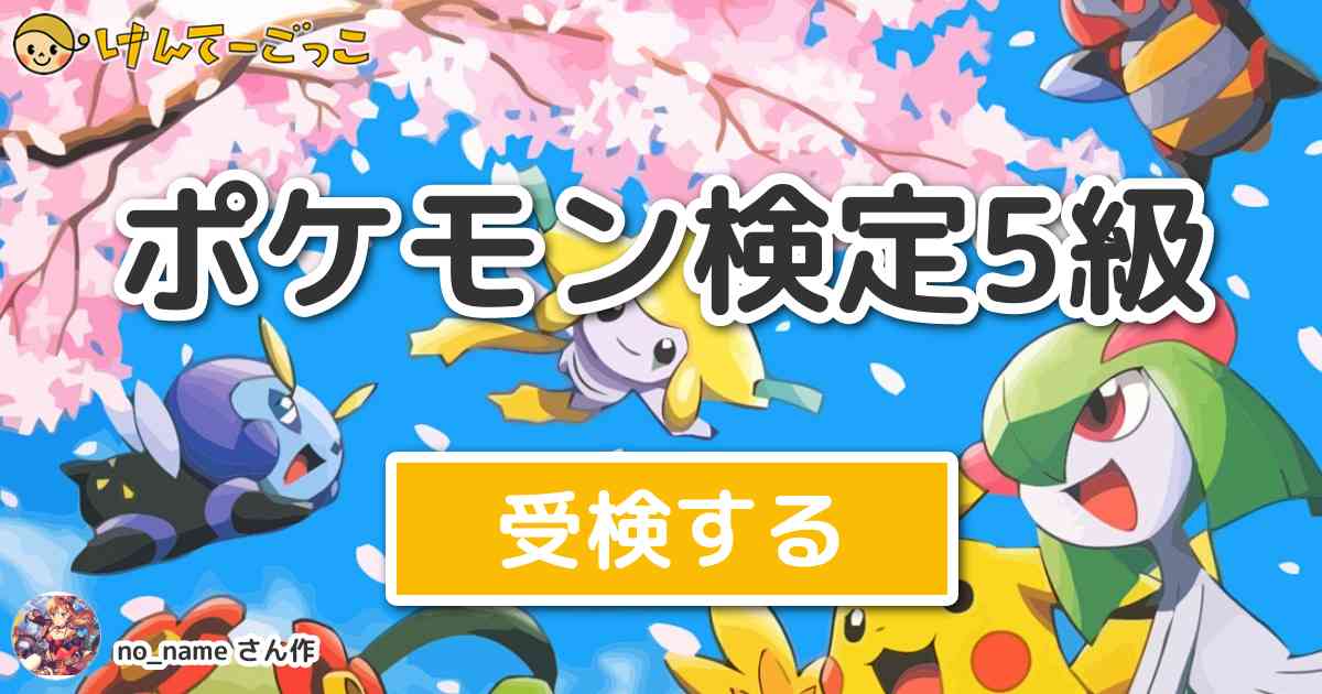 ポケモン検定5級 By No Name けんてーごっこ みんなが作った検定クイズが50万問以上