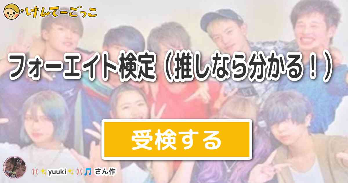 フォーエイト検定 推しなら分かる By Yuuki けんてーごっこ みんなが作った検定クイズが50万問以上