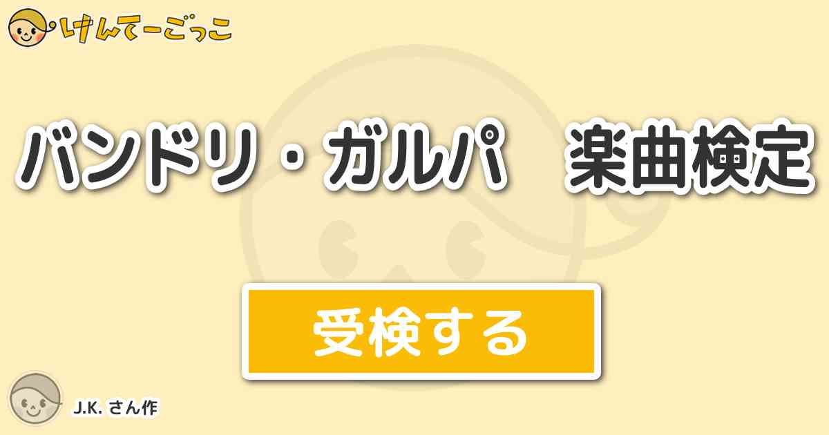 バンドリ ガルパ 楽曲検定より出題 問題 曲名連想問題 Roseliaの楽曲 Determinat けんてーごっこ みんなが作った検定クイズが50万問以上