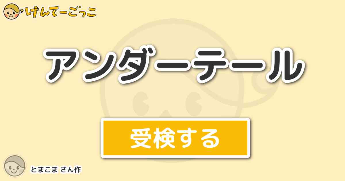 アンダーテール By とまこま けんてーごっこ みんなが作った検定クイズが50万問以上