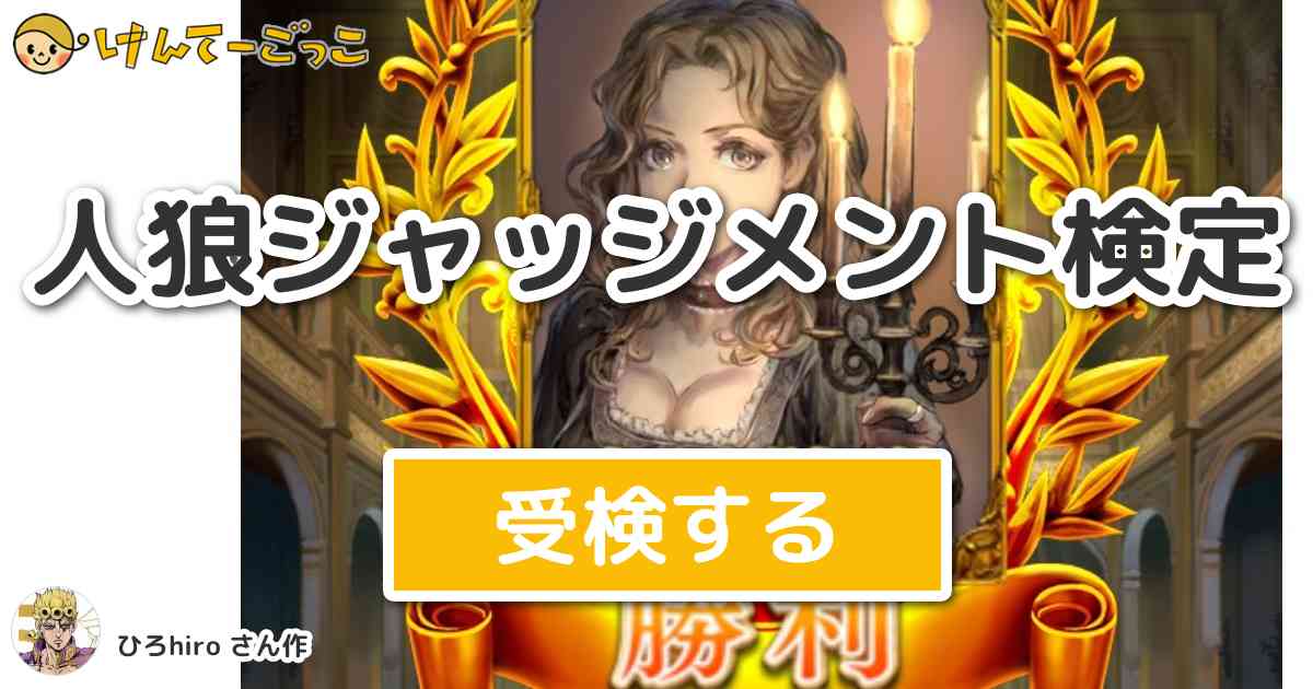 人狼ジャッジメント検定 By ひろhiro けんてーごっこ みんなが作った検定クイズが50万問以上