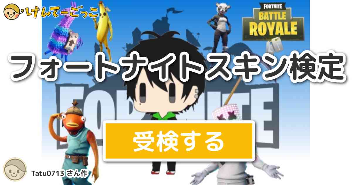 フォートナイトスキン検定 By Tatu0713 けんてーごっこ みんなが作った検定クイズが50万問以上