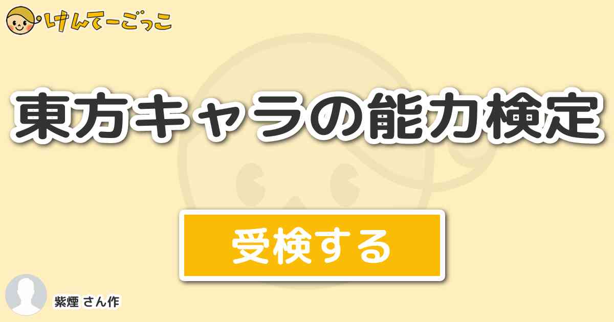 東方キャラの能力検定 By 恋紫 けんてーごっこ みんなが作った検定クイズが50万問以上