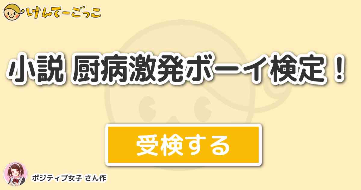 小説 厨病激発ボーイ検定 By ポジティブ女子 けんてーごっこ みんなが作った検定クイズが50万問以上