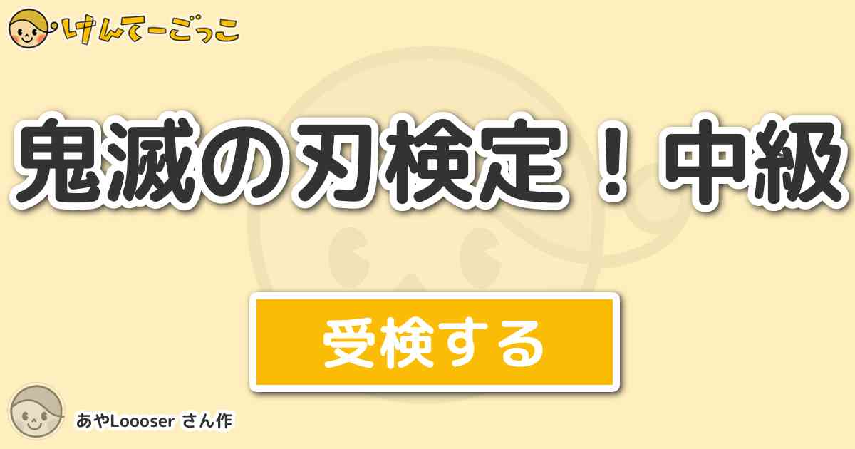 鬼滅の刃検定 中級 By あやloooser けんてーごっこ みんなが作った検定クイズが50万問以上