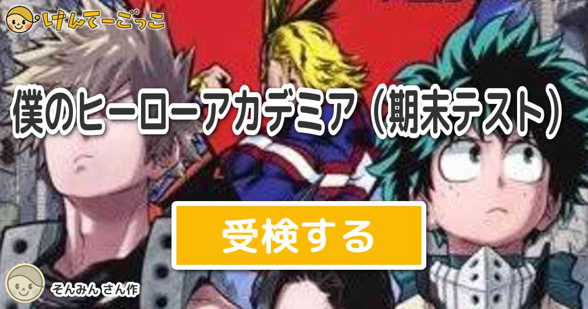 僕のヒーローアカデミア 期末テスト By そんみん けんてーごっこ みんなが作った検定クイズが50万問以上