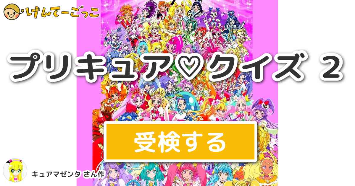 プリキュア クイズ ２ By キュアマゼンタ けんてーごっこ みんなが作った検定クイズが50万問以上