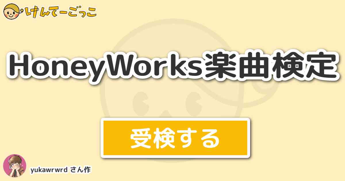 Honeyworks楽曲検定 By Yukawrwrd けんてーごっこ みんなが作った検定クイズが50万問以上