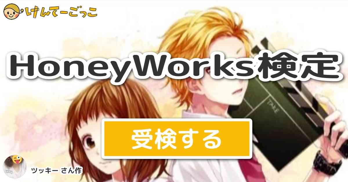 Honeyworks検定より出題 問題 金曜日のおはようanotherstory で成海聖奈が寝て けんてーごっこ みんなが作った検定クイズが50万問以上