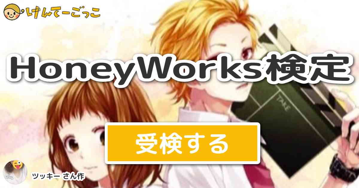 Honeyworks検定 By ツッキー けんてーごっこ みんなが作った検定クイズが50万問以上