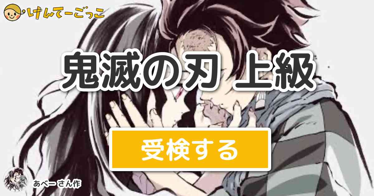 鬼滅の刃 上級 By あべー けんてーごっこ みんなが作った検定クイズが50万問以上