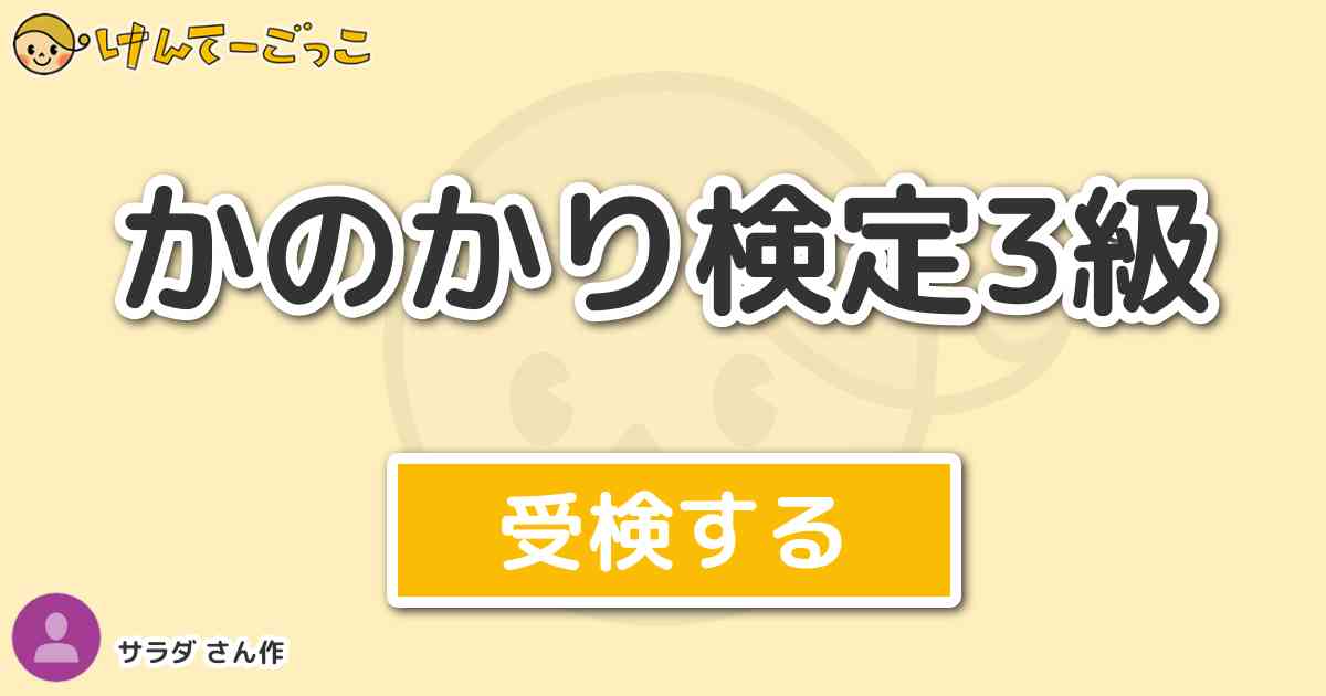 かのかり検定3級 By サラダ けんてーごっこ みんなが作った検定クイズが50万問以上