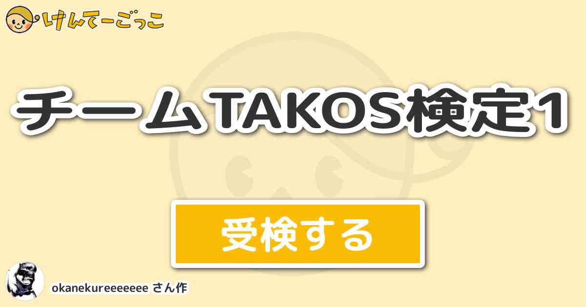 チームtakos検定1 By Okanekureeeeeee けんてーごっこ みんなが作った検定クイズが50万問以上
