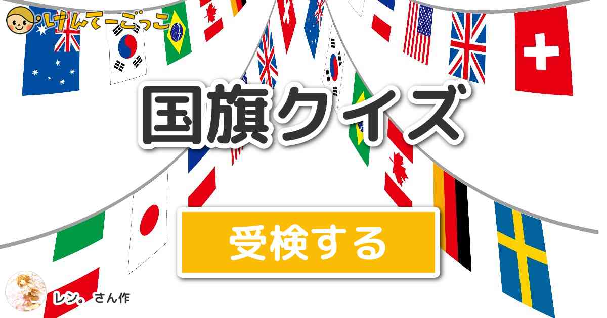 国旗クイズ By レン けんてーごっこ みんなが作った検定クイズが50万問以上