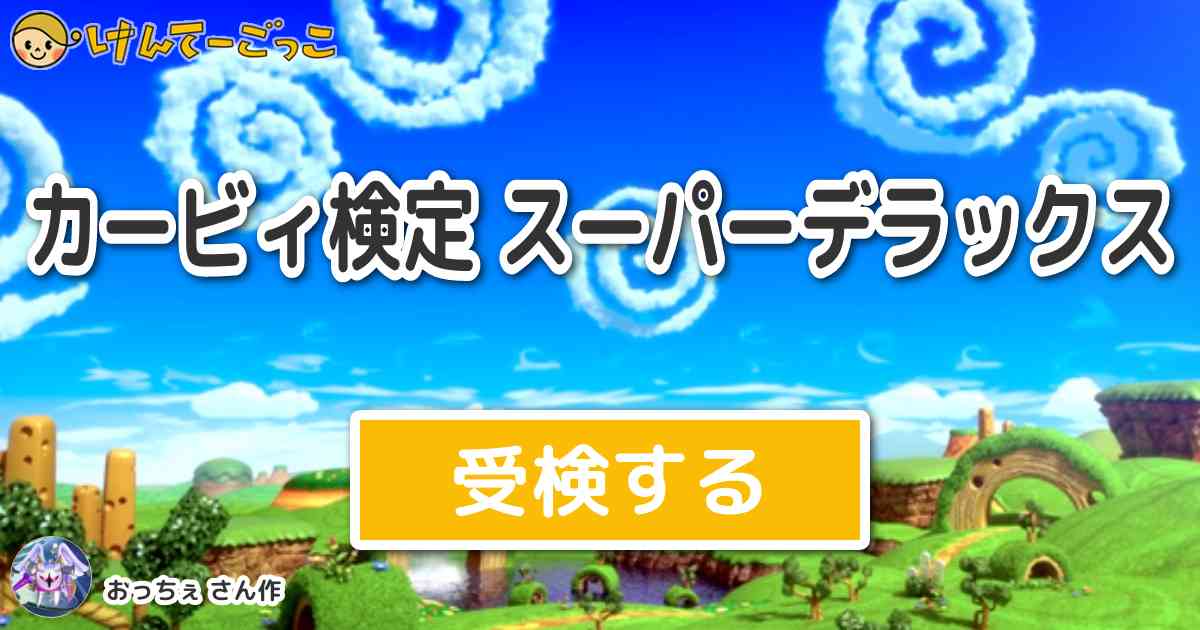 カービィ検定 スーパーデラックスより出題 問題 星のカービィ3に登場するバタモンとは何者 けんてーごっこ みんなが作った検定クイズが50万問以上