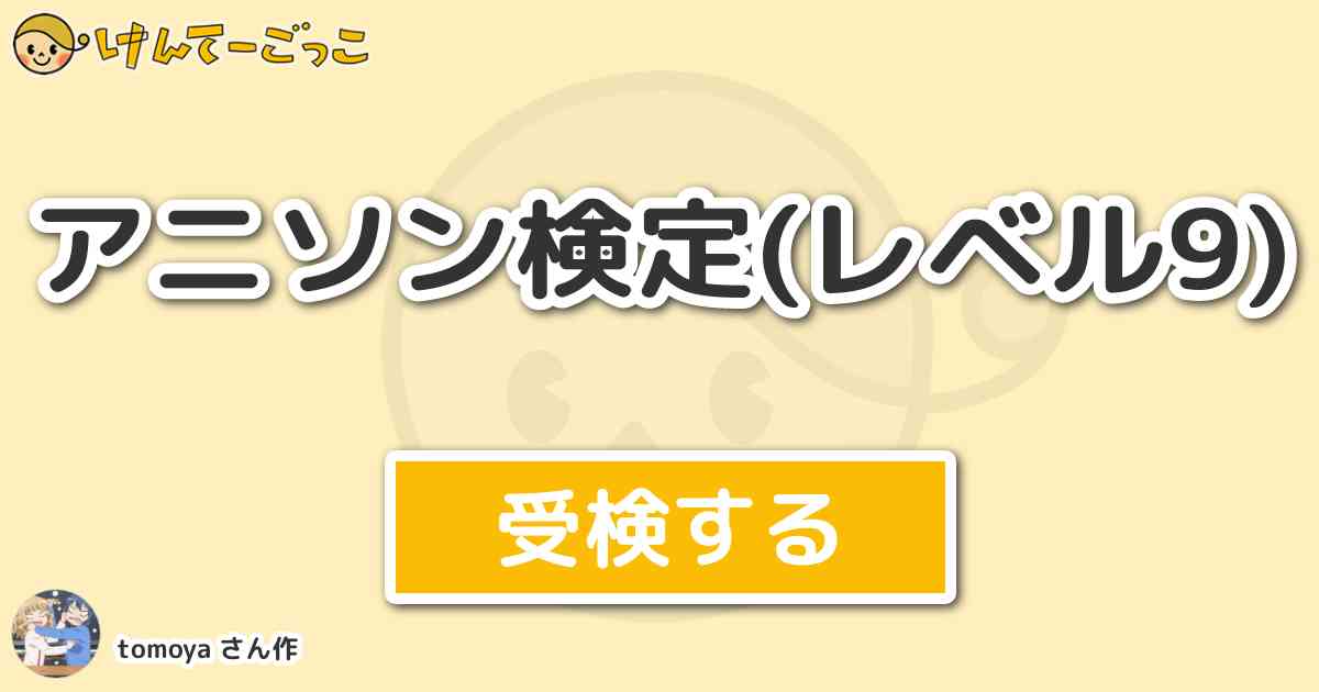 アニソン検定 レベル9 By Tomoya けんてーごっこ みんなが作った検定クイズが50万問以上