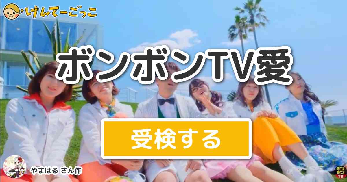 ボンボンtv愛 By やまはる けんてーごっこ みんなが作った検定クイズが50万問以上