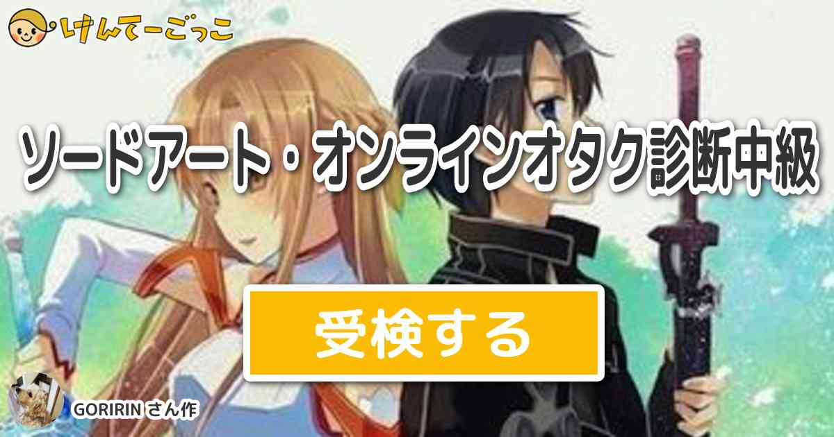 ソードアート オンラインオタク診断中級より出題 問題 茅場晶彦が通っていた大学はどこ けんてーごっこ みんなが作った検定クイズが50万問以上