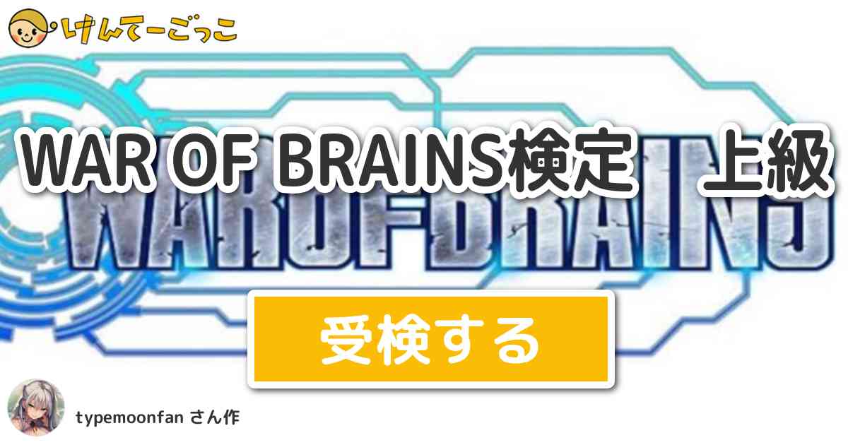 War Of Brains検定 上級より出題 問題 この中でウォーブレ公式生放送の題名になったことが けんてーごっこ みんなが作った検定クイズが50万問以上 War Of Brains検定 上級より出題 問題 この中でウォーブレ公式生放送の題名になったことが けんてーごっこ みんなが作った検定クイズが50万問以上