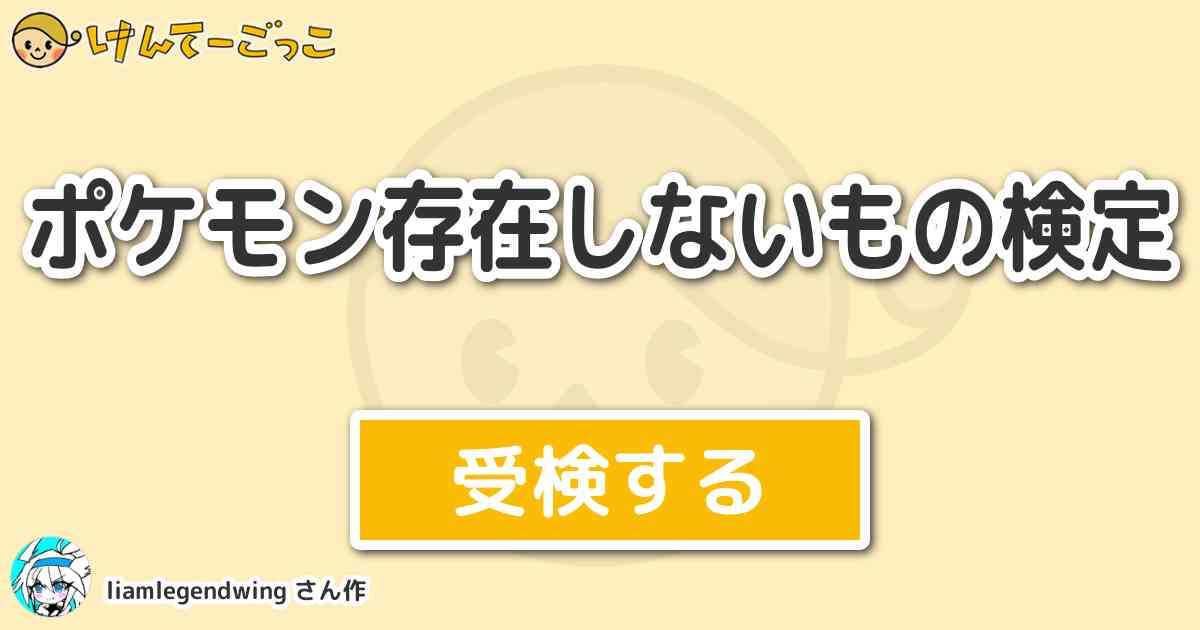 ポケモン存在しないもの検定 By Liamlegendwing けんてーごっこ みんなが作った検定クイズが50万問以上