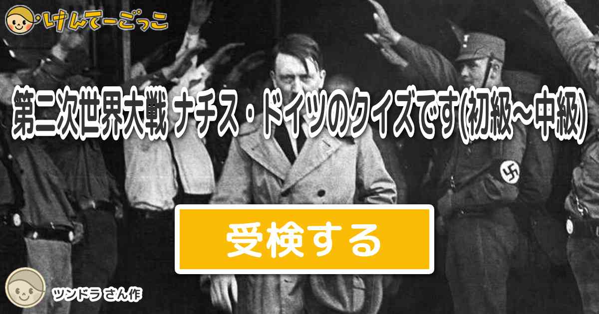 第二次世界大戦 ナチス ドイツのクイズです 初級 中級 By ツンドラ けんてーごっこ みんなが作った検定クイズが50万問以上
