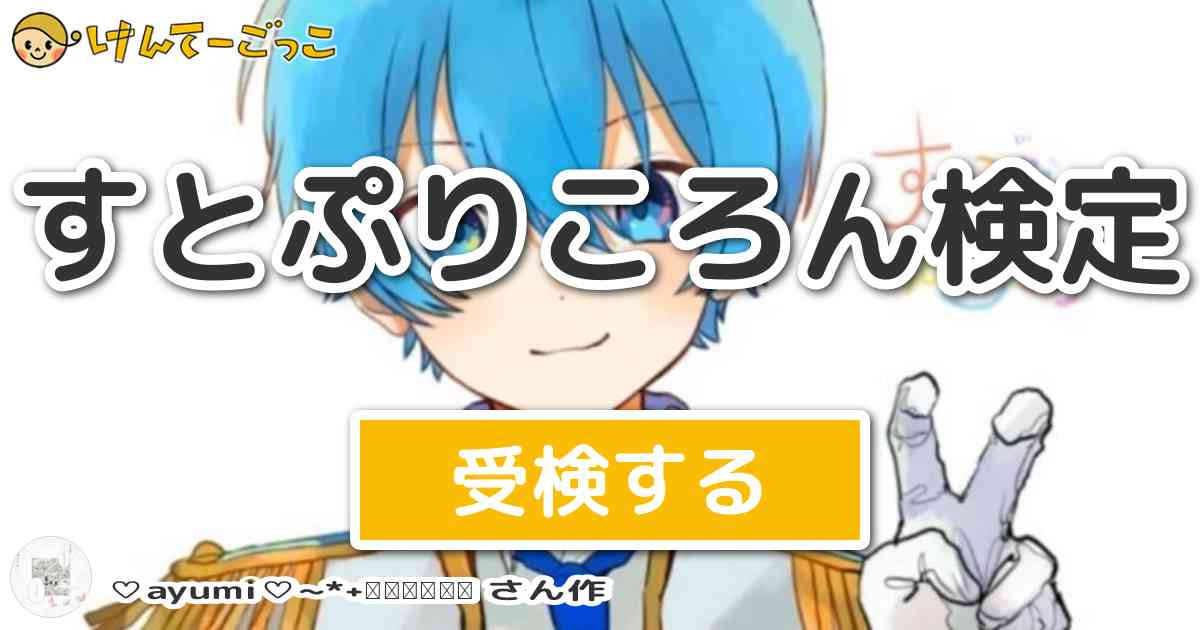 すとぷりころん検定より出題 問題 ころんのオリジナルmvの 敗北ヒーロー の 早速手に取って 子犬の けんてーごっこ みんなが作った検定クイズが50万問以上