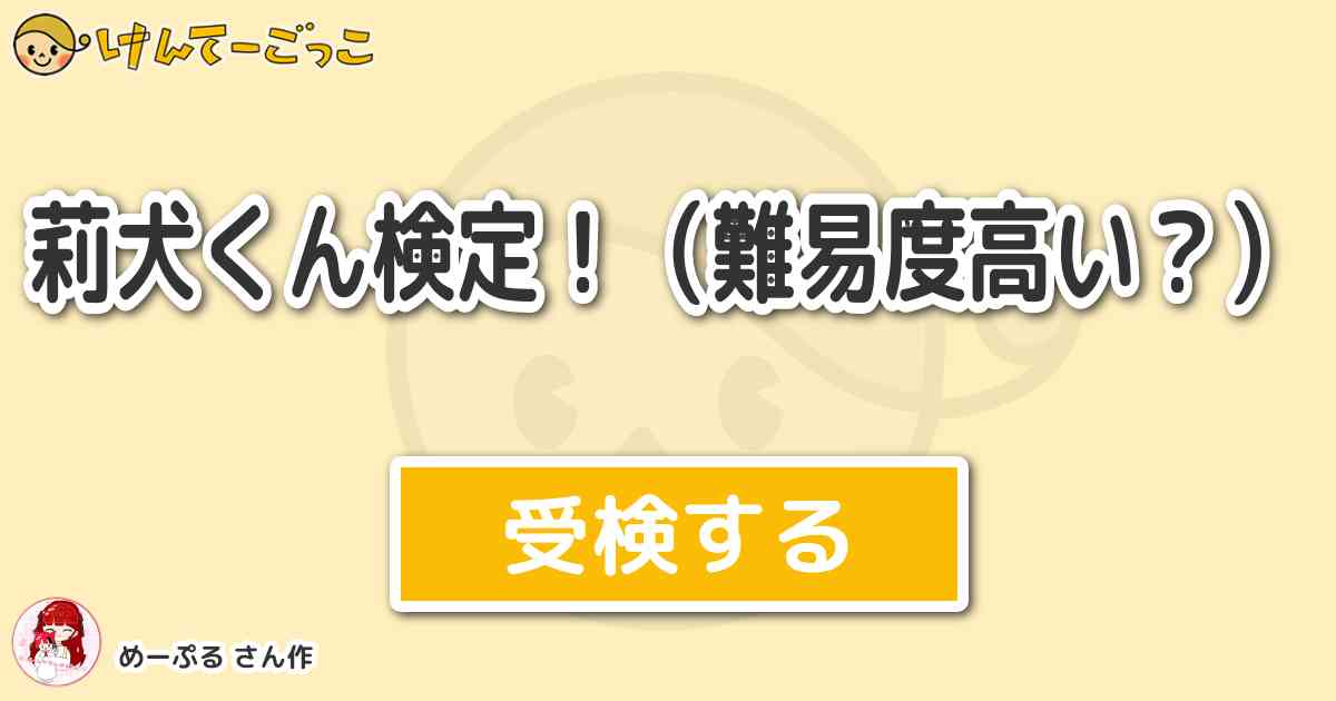 莉犬くん検定 難易度高い By めーぷる けんてーごっこ みんなが作った検定クイズが50万問以上
