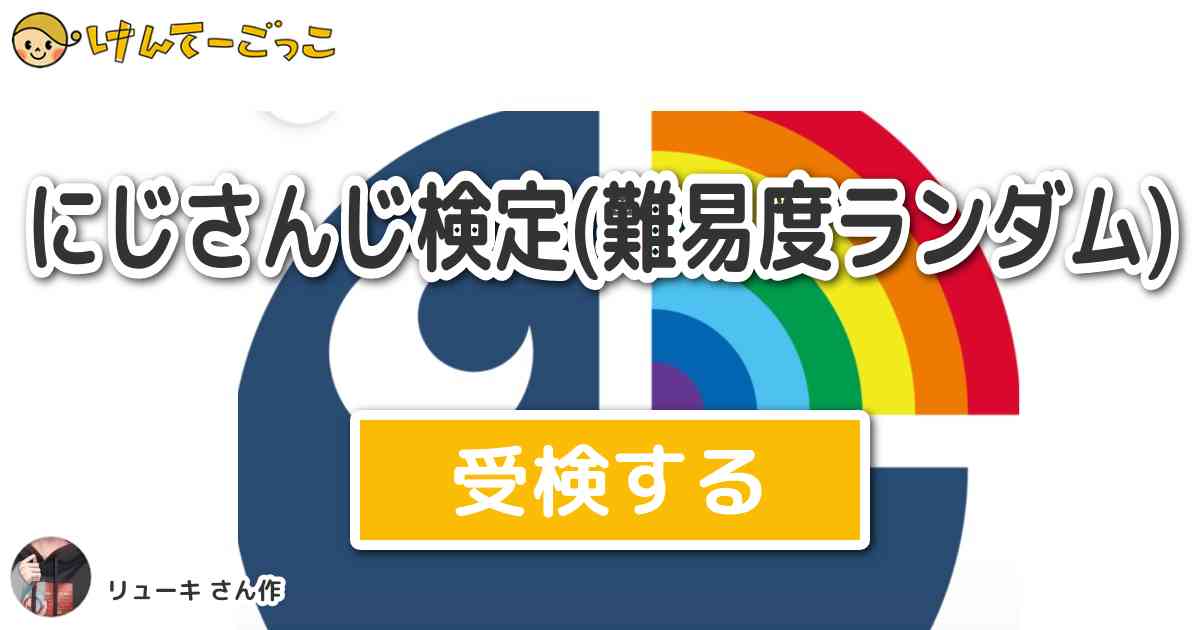 にじさんじ検定 難易度ランダム By リューキ けんてーごっこ みんなが作った検定クイズが50万問以上