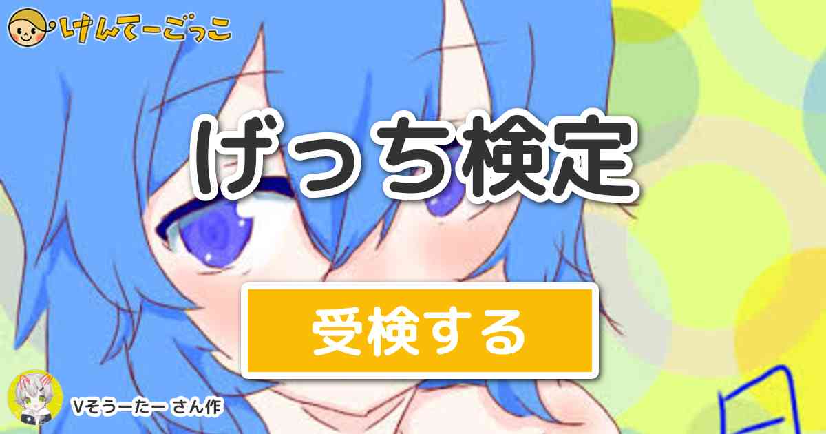 げっち検定 By Vそうーたー けんてーごっこ みんなが作った検定クイズが50万問以上