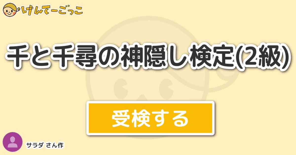 千と千尋の神隠し検定 2級 By サラダ けんてーごっこ みんなが作った検定クイズが50万問以上